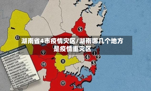 湖南省4市疫情灾区/湖南哪几个地方是疫情重灾区-第1张图片