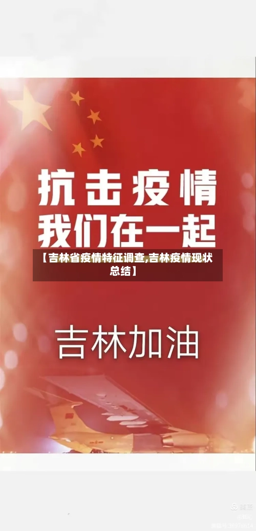 【吉林省疫情特征调查,吉林疫情现状总结】-第1张图片