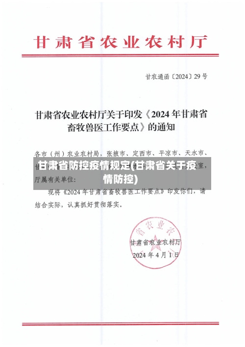 甘肃省防控疫情规定(甘肃省关于疫情防控)-第1张图片