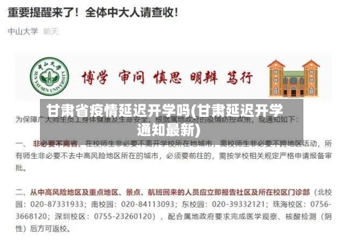 甘肃省疫情延迟开学吗(甘肃延迟开学通知最新)-第2张图片