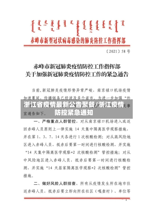 浙江省疫情最新公告聚餐/浙江疫情防控紧急通知-第2张图片
