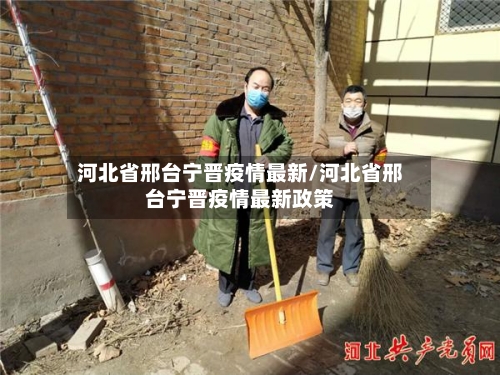 河北省邢台宁晋疫情最新/河北省邢台宁晋疫情最新政策-第3张图片