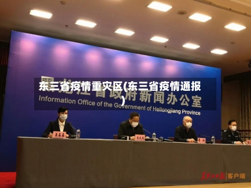 东三省疫情重灾区(东三省疫情通报)-第1张图片