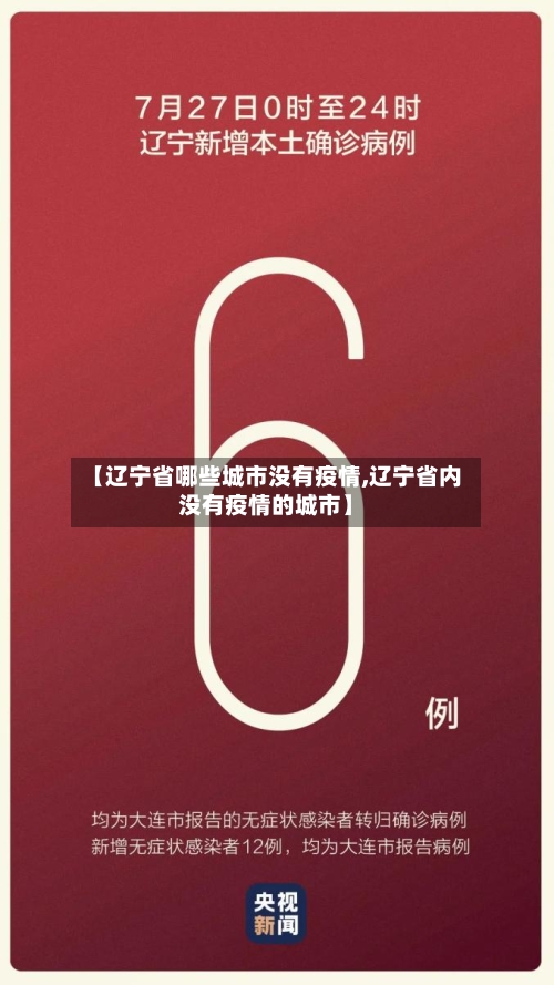 【辽宁省哪些城市没有疫情,辽宁省内没有疫情的城市】-第3张图片