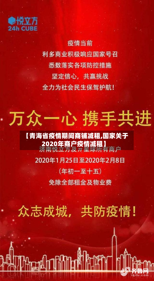 【青海省疫情期间商铺减租,国家关于2020年商户疫情减租】-第2张图片