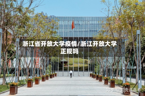 浙江省开放大学疫情/浙江开放大学正规吗-第2张图片