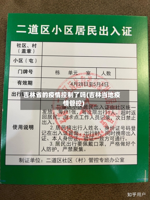 吉林省的疫情控制了吗(吉林当地疫情管控)-第1张图片