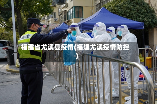 福建省尤溪县疫情(福建尤溪疫情防控)-第1张图片