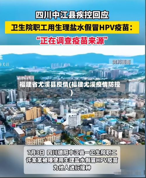 福建省尤溪县疫情(福建尤溪疫情防控)-第3张图片