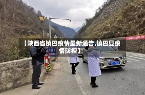 【陕西省镇巴疫情最新通告,镇巴县疫情防控】-第3张图片