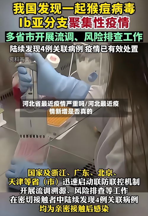 河北省最近疫情严重吗/河北最近疫情新增是否真的-第3张图片