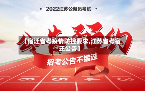【宿迁省考疫情防控要求,江苏省考宿迁公告】-第1张图片