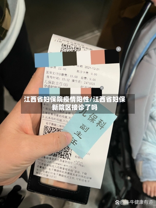 江西省妇保院疫情阳性/江西省妇保新院区接诊了吗-第1张图片