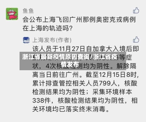 浙江省最新疫情原因查询/浙江省疫情发布-第2张图片