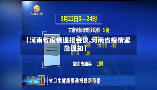 【河南省疫情通报会议,河南省疫情紧急通知】-第2张图片