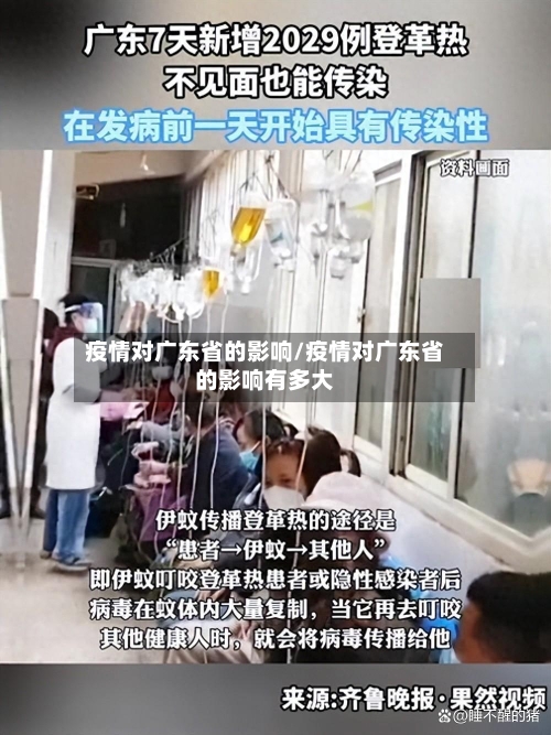 疫情对广东省的影响/疫情对广东省的影响有多大-第2张图片