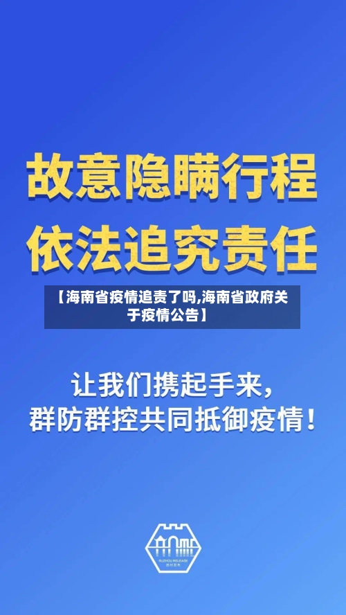 【海南省疫情追责了吗,海南省政府关于疫情公告】-第2张图片
