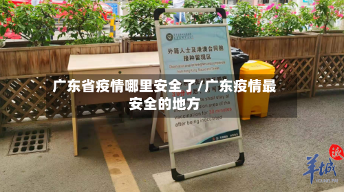 广东省疫情哪里安全了/广东疫情最安全的地方-第2张图片
