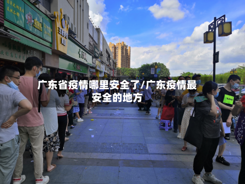 广东省疫情哪里安全了/广东疫情最安全的地方-第1张图片