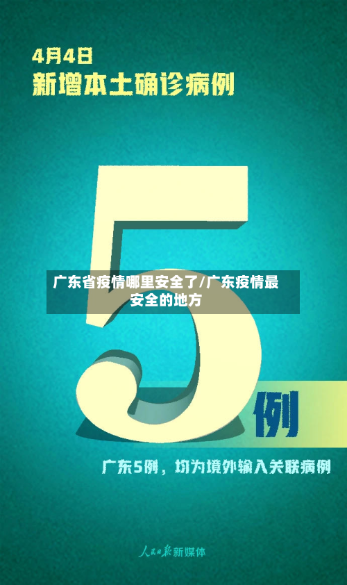 广东省疫情哪里安全了/广东疫情最安全的地方-第3张图片