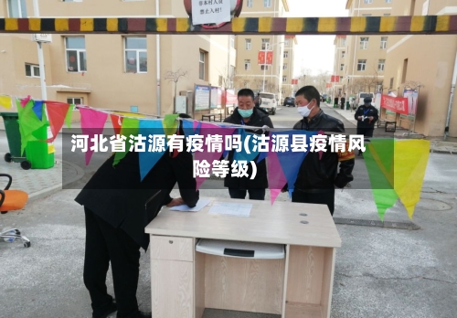 河北省沽源有疫情吗(沽源县疫情风险等级)-第1张图片