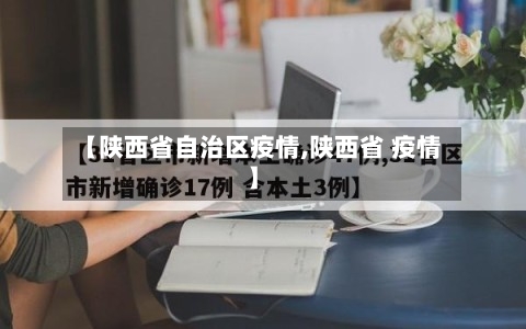 【陕西省自治区疫情,陕西省 疫情】-第1张图片