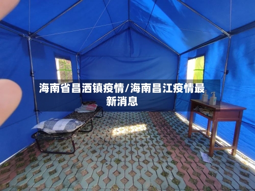 海南省昌洒镇疫情/海南昌江疫情最新消息-第2张图片