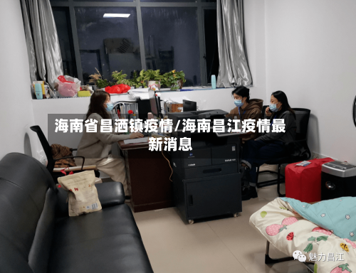 海南省昌洒镇疫情/海南昌江疫情最新消息-第1张图片