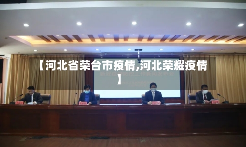 【河北省荣台市疫情,河北荣耀疫情】-第3张图片