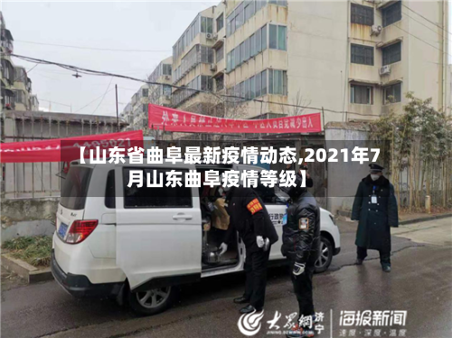 【山东省曲阜最新疫情动态,2021年7月山东曲阜疫情等级】-第1张图片