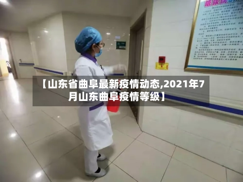 【山东省曲阜最新疫情动态,2021年7月山东曲阜疫情等级】-第3张图片