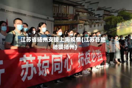 江苏省扬州支援上海疫情(江苏各地驰援扬州)-第2张图片