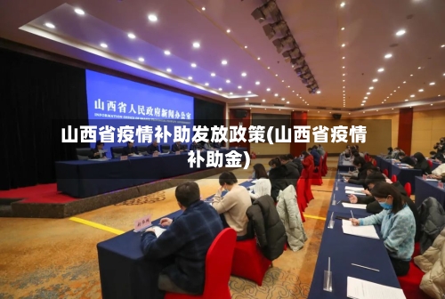 山西省疫情补助发放政策(山西省疫情补助金)-第1张图片