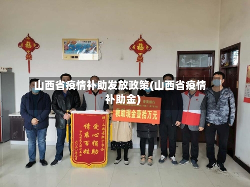 山西省疫情补助发放政策(山西省疫情补助金)-第3张图片
