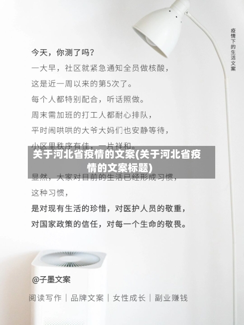 关于河北省疫情的文案(关于河北省疫情的文案标题)-第1张图片