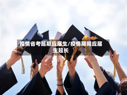 疫情省考延期应届生/疫情期间应届生延长-第1张图片