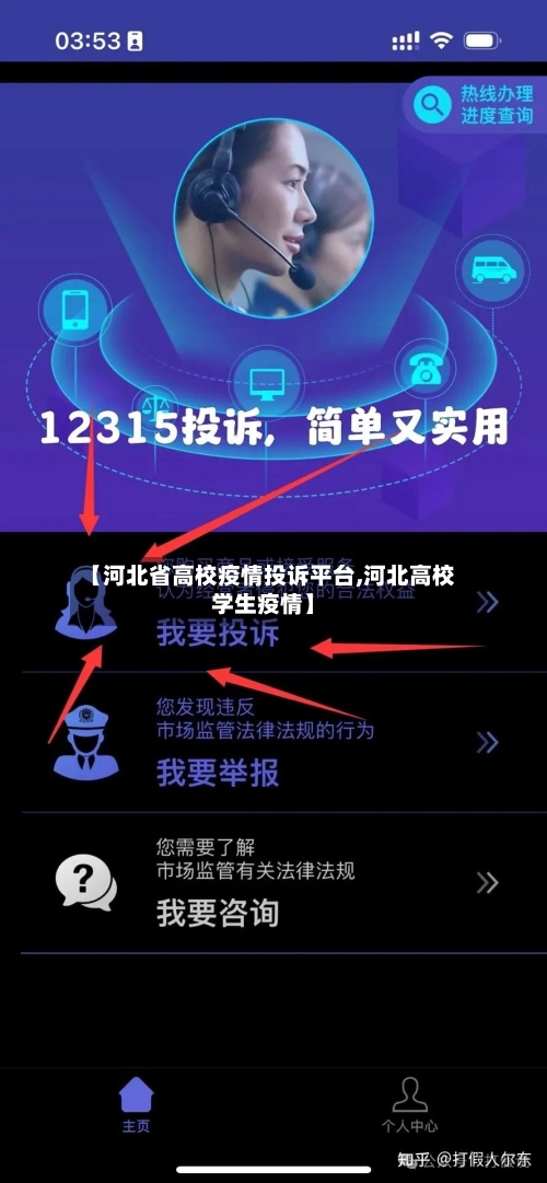 【河北省高校疫情投诉平台,河北高校学生疫情】-第1张图片