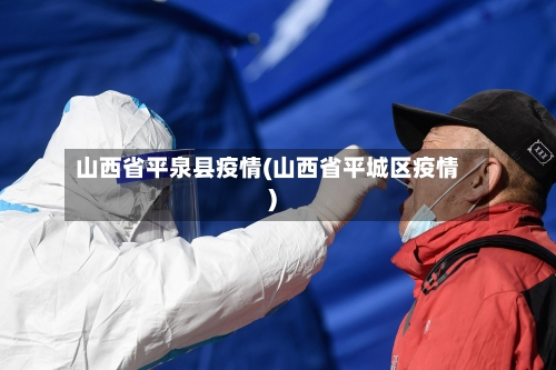 山西省平泉县疫情(山西省平城区疫情)-第2张图片
