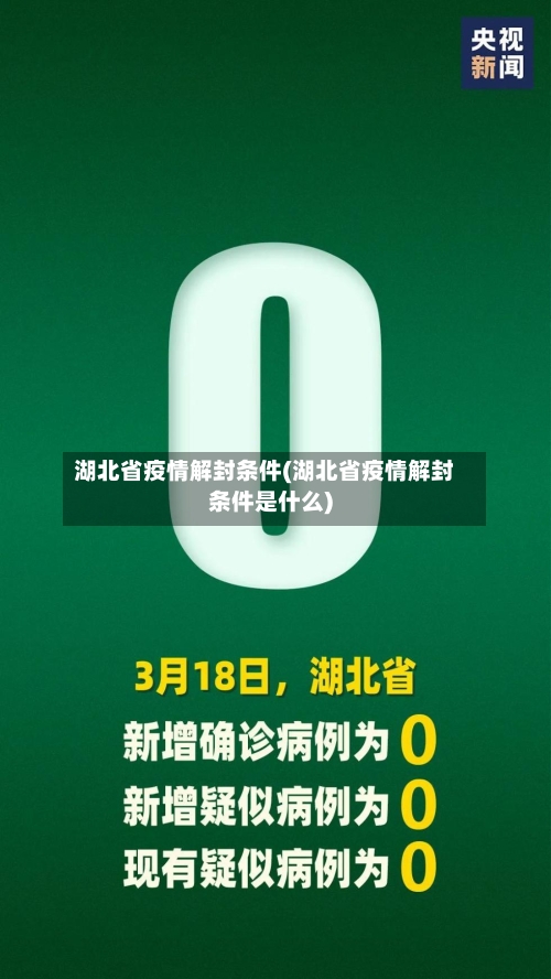 湖北省疫情解封条件(湖北省疫情解封条件是什么)-第2张图片