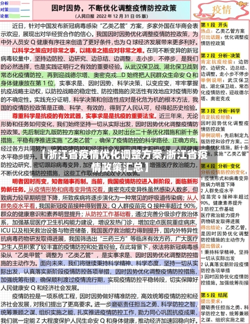 【浙江省疫情优化调整方案,浙江省疫情政策汇总】-第1张图片