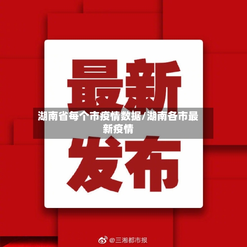 湖南省每个市疫情数据/湖南各市最新疫情-第2张图片