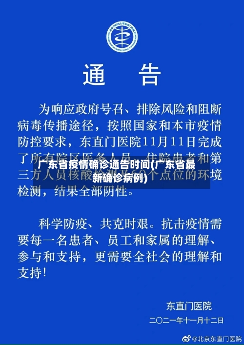广东省疫情确诊通告时间(广东省最新确诊病例)-第2张图片