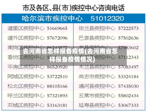 去河南省怎样报备疫情(去河南省怎样报备疫情情况)-第2张图片