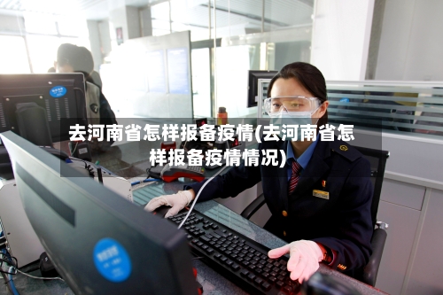去河南省怎样报备疫情(去河南省怎样报备疫情情况)-第1张图片