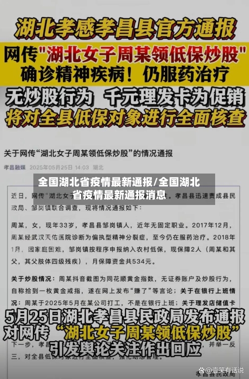 全国湖北省疫情最新通报/全国湖北省疫情最新通报消息-第1张图片