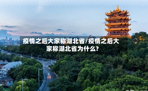 疫情之后大家称湖北省/疫情之后大家称湖北省为什么?-第2张图片