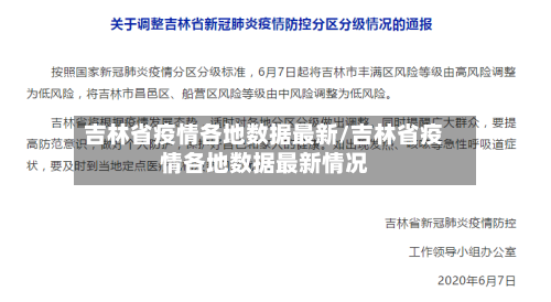 吉林省疫情各地数据最新/吉林省疫情各地数据最新情况-第3张图片