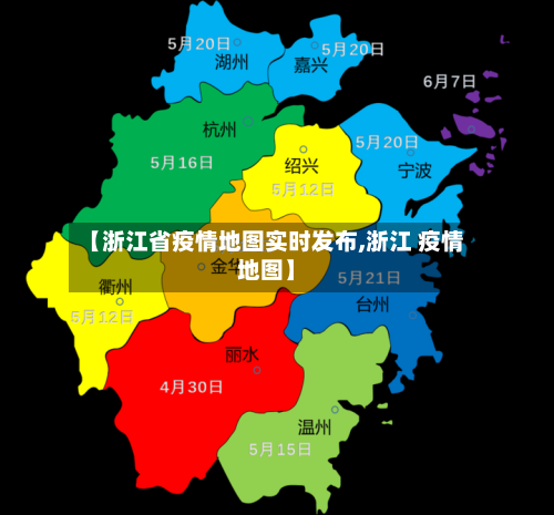 【浙江省疫情地图实时发布,浙江 疫情地图】-第1张图片