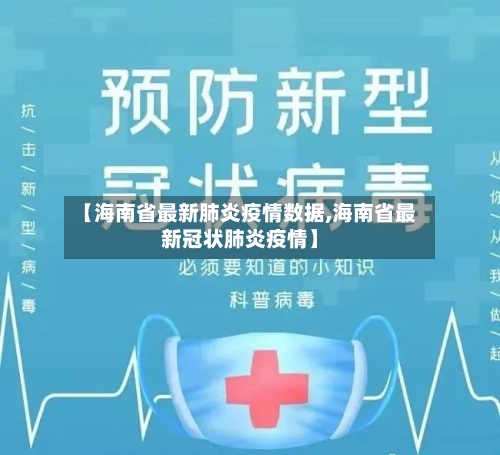【海南省最新肺炎疫情数据,海南省最新冠状肺炎疫情】-第1张图片