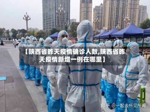 【陕西省昨天疫情确诊人数,陕西省昨天疫情新增一例在哪里】-第1张图片